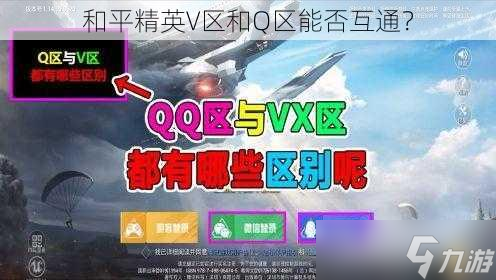 V区和Q区能否互通米乐m6和平精英(图1)