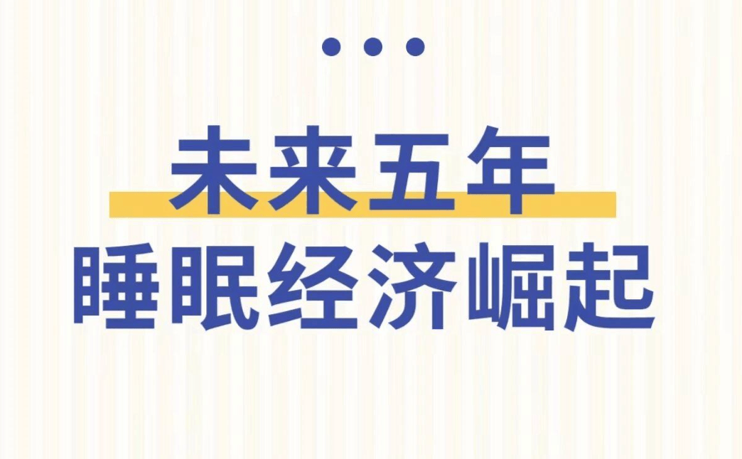 善睡眠排第一！汉医谷率先布局抢占先机米乐